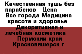 Качественная тушь без парабенов › Цена ­ 500 - Все города Медицина, красота и здоровье » Декоративная и лечебная косметика   . Пермский край,Красновишерск г.